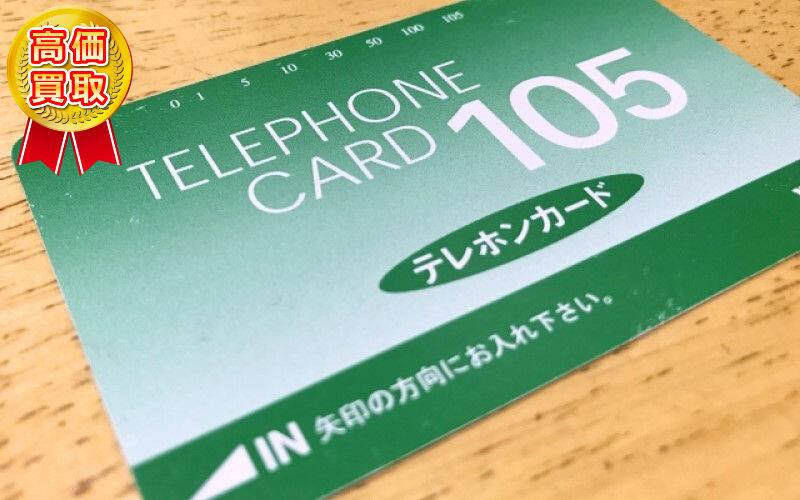 プレミア テレホンカード 暫定価格